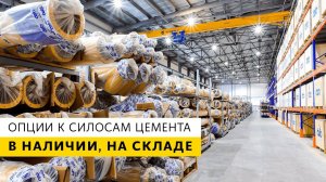 Шнеки для цемента OZB и опции к силосам  в наличии на складе в России