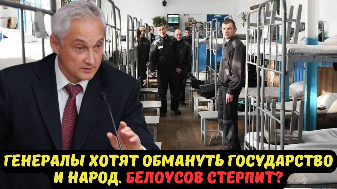 ГЕНЕРАЛЫ ХОТЯТ ОБМАНУТЬ ГОСУДАРСТВО И НАРОД. БЕЛОУСОВ СТЕРПИТ?