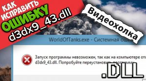Как исправить "Запуск программы невозможен, так как на компьютере отсутствует d3dx9_43.dll"