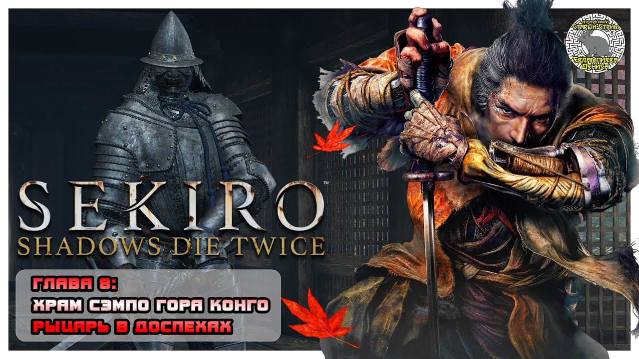 Рыцарь в доспехах I Храм Сэмпо гора Конго I Sekiro прохождение #8