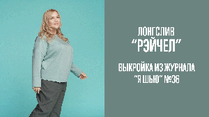 Лонгслив "РЭЙЧЕЛ". Журнал "Я шью" №36