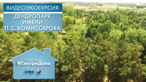 Дендропарк имени П. С. Комиссарова | Видеоэкскурсия