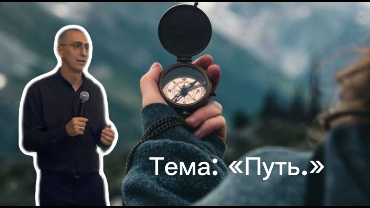 Путь. Проповедовал Алексей Кулешов 08.10