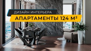 Апартаменты 124 м² в башне Нева Тауэрс, Москва-Сити - интерьер от студии дизайна «Либертад»