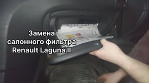 Как заменить салонный фильтр на Renault Laguna 2 на новый NORDFIL угольный CN1106K (OEM 7701048749)