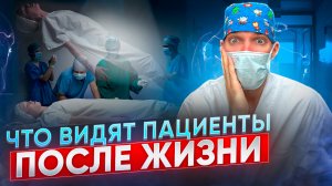 Что видели пациенты пережившие клиническую смерть. Как усилить иммунитет?