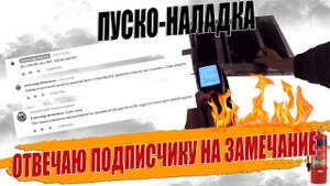 ДЫМОУДАЛЕНИЕ ОТВЕТ ПОДПИСЧИКУ?.