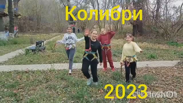 КОЛИБРИ 2023