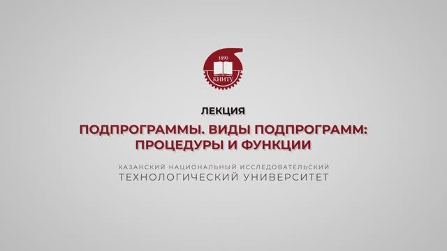 Ахметгалиева Э.Р. Подпрограммы. Виды подпрограмм процедуры и функции