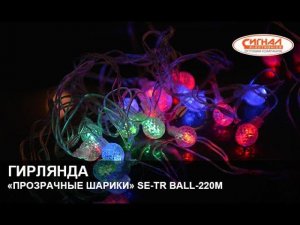 Гирлянда светодиодная «Прозрачные шарики» SE-TR BALL-220M