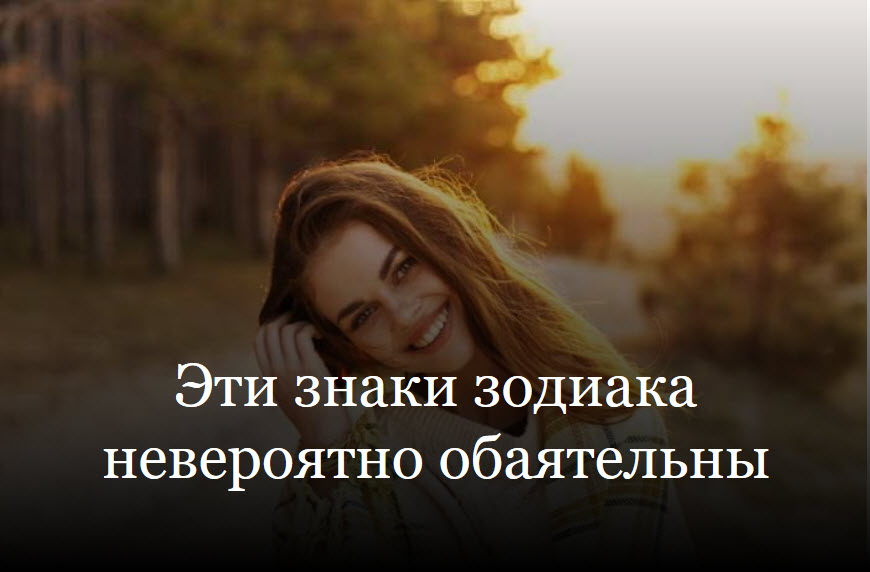 Эти знаки зодиака невероятно обаятельны смотреть онлайн