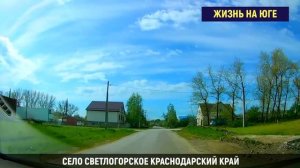 Село Светлогорское. Абинск. Краснодарский край