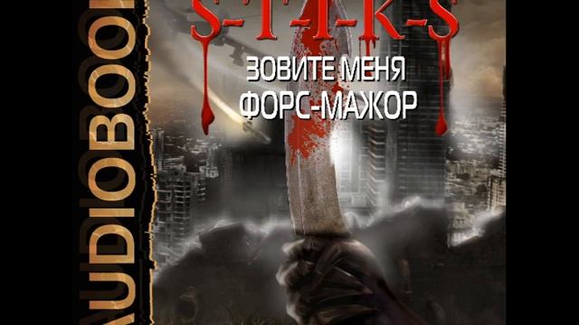 Миры артёма Каменистого s-t-i-k-s. S-T-I-K-S книга.