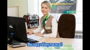 Осторожно вклады Сбербанк сгорают!!!