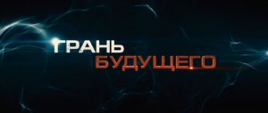 Грань Будущего - Русский трейлер 2 '2014'. HD