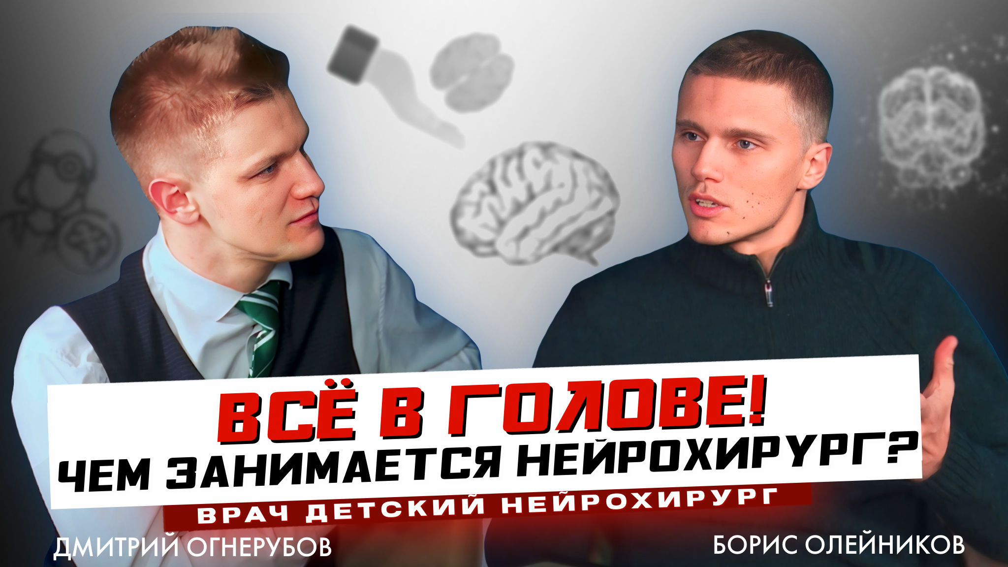 Борис Олейников. "Всё в голове! Чем занимается нейрохирург?"