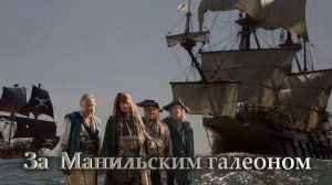 За Манильским галеоном.mp4