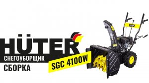 Как собрать снегоуборщик Huter SGC 4100W