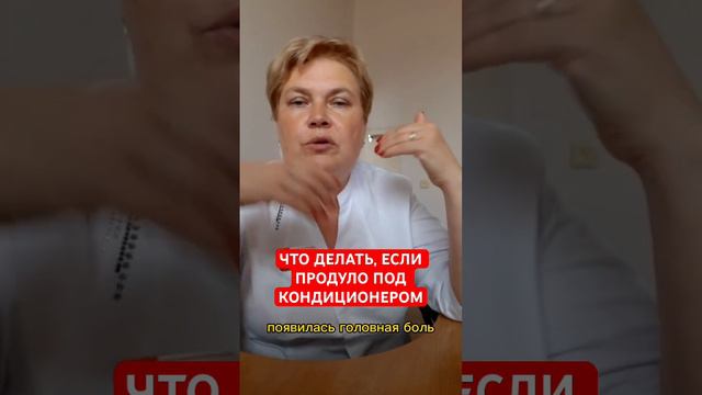 ЧТО ДЕЛАТЬ, ЕСЛИ ПРОДУЛО ПОД КОНДИЦИОНЕРОМ