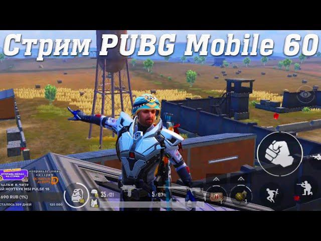 Стрим PUBG Mobile @YTCuatro с Подписчиками 60 #stream