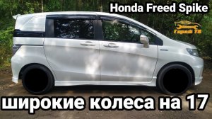 Широкие колеса на 17 Honda Freed Spike