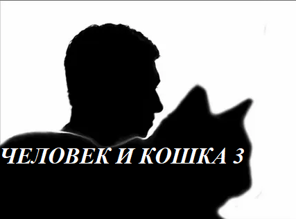 Человек и Кошка 3