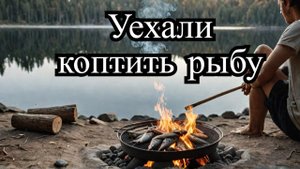 Все бросили и уехали коптить рыбу! Монтаж бака серой воды из канистры!
