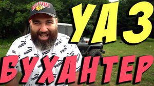 УАЗ БУХАНТЕР (ArhimaG - feat. Марат Борода)