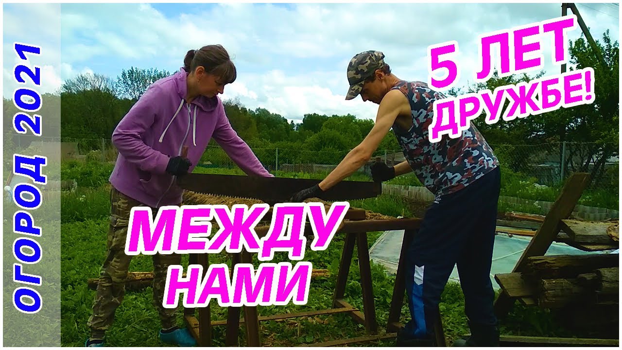 Farm Vlog_ Продолжаем формировать огород и делать посадки. 5 лет ДРУЖБЕ!