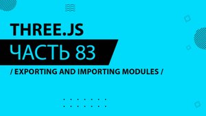 Three.js - 083 - Exporting and Importing Modules