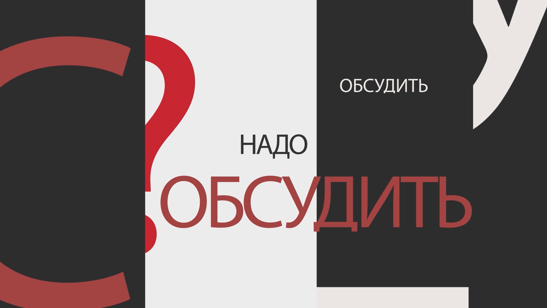 Надо обсудить 49. Финансовая гигиена