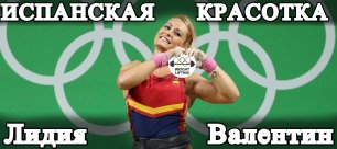 Лидия Валентин/Лучший подъем/2021/Подготовка к Олимпиаде