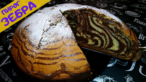 ВКУСНЕЙШИЙ ПИРОГ ЗЕБРА / Очень простой и проверенный рецепт - получится у каждого / Зебра на сметане