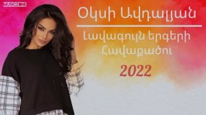 Օկսի Ավդալյան լավագույն երգերի հավաքածու//Oksy Avdalyan lavaguyn ergeri havaqacu//2022