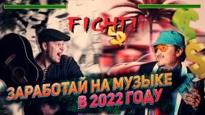 Как заработать на музыке в 2022 году