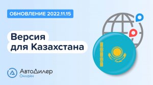 АвтоДилер Онлайн. Что нового в версии 2022.11.15. Программа для автосервиса в Казахстане