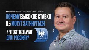 ПОЧЕМУ ВЫСОКИЕ СТАВКИ ЦБ МОГУТ ЗАТЯНУТЬСЯ И ЧТО ЭТО ЗНАЧИТ ДЛЯ РОССИЯН? Александр Клещёв.