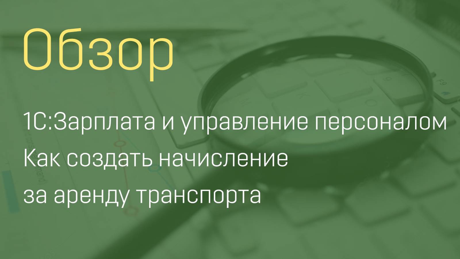 1С:Зарплата и управление персоналом. Как создать начисление за аренду транспорта.