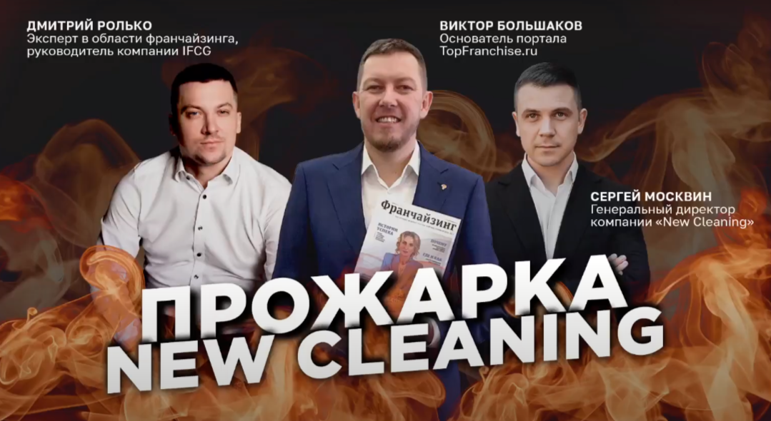 Разбор Франшизы New Cleaning: как избежать ошибок в клининговом бизнесе?