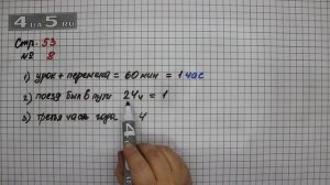 Страница 53 Задание 8 – Математика 4 класс Моро – Учебник Часть 1