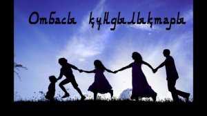 Отбасы  құндылықтары