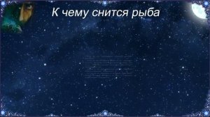 К чему снится Рыба (Сонник)