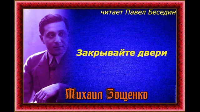 Закрывайте двери — Михаил Зощенко — читает Павел Беседин смотреть онлайн