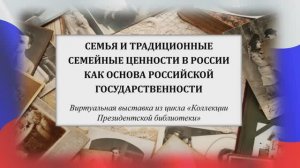 Виртуальная выставка "Семья и традиционные семейные ценности в России"