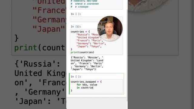 Как поменять местами ключи и значения в словаре #Python #SurenPyTips
