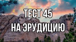 Тест на проверку эрудиции 45