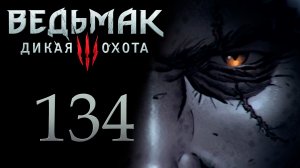 The Witcher 3 / Ведьмак 3 - Королевский гамбит ч.1 - Прохождение игры [#134] | PC (2017 г.)