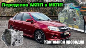 Гранта, переделка проводки АКПП в МКПП. Лютый custom