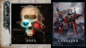 Роб Сандерс  " Адептус Механикус. Скитарий" 0001 ДЕНТРИКА II ИЗ III