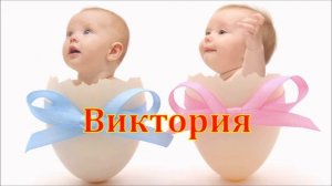 Имя Виктория. Имена.